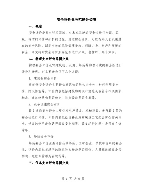 安全评价业务范围分类表（2篇）