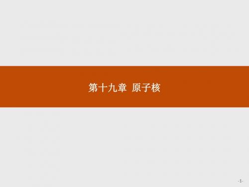 高二物理人教版选修3-5课件：19.1 原子核的组成ppt课件