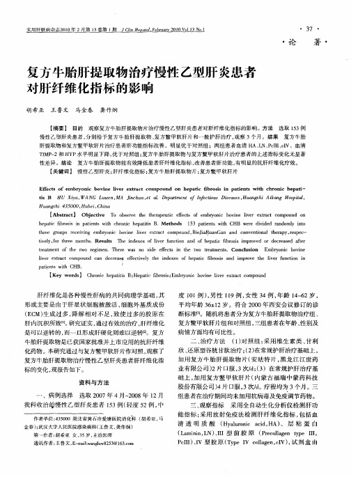 复方牛胎肝提取物治疗慢性乙型肝炎患者对肝纤维化指标的影响