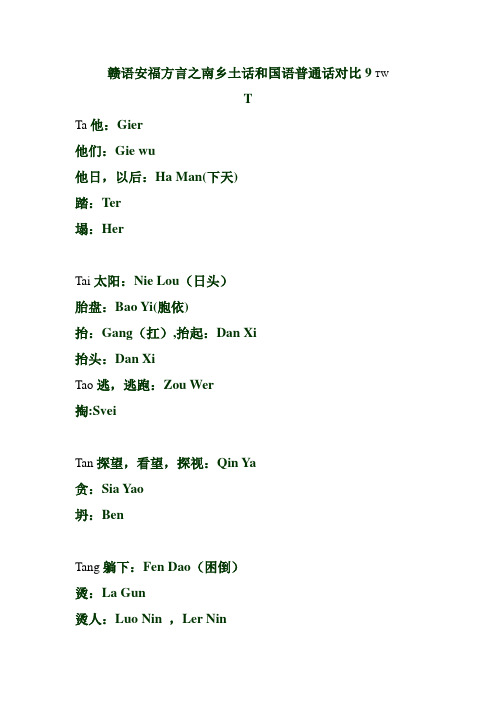 赣语安福方言之南乡土话与国语普通话对比9 TW