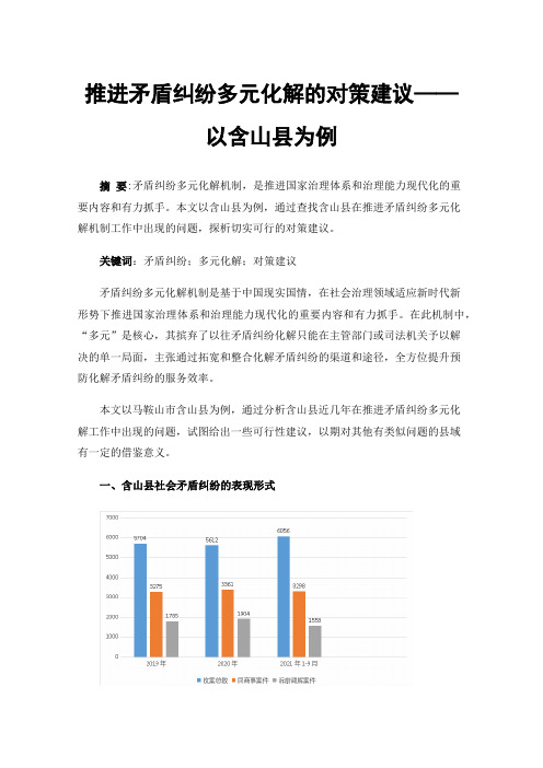 推进矛盾纠纷多元化解的对策建议——以含山县为例