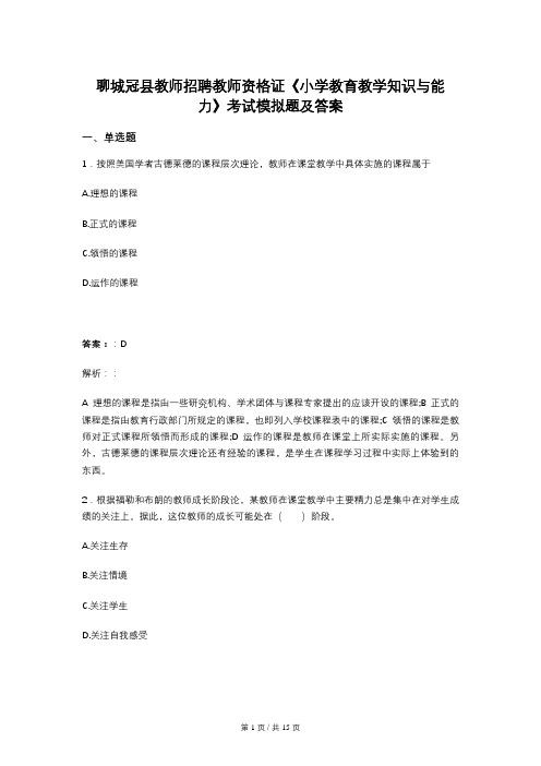 聊城冠县教师招聘教师资格证《小学教育教学知识与能力》考试模拟题及答案