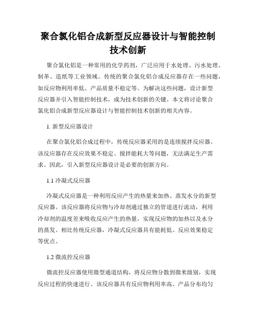 聚合氯化铝合成新型反应器设计与智能控制技术创新