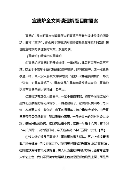 宣德炉全文阅读理解题目附答案