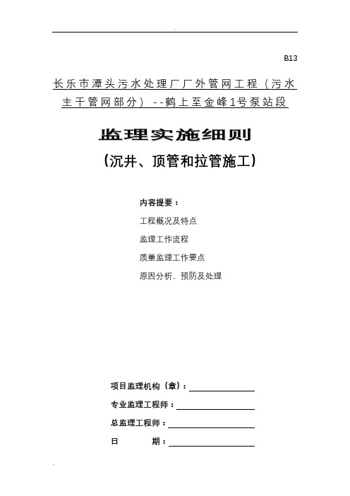 沉井、顶管和拉管监理实施细则