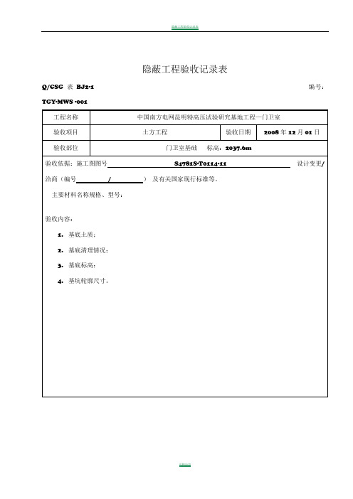 隐蔽工程验收记录表—范本