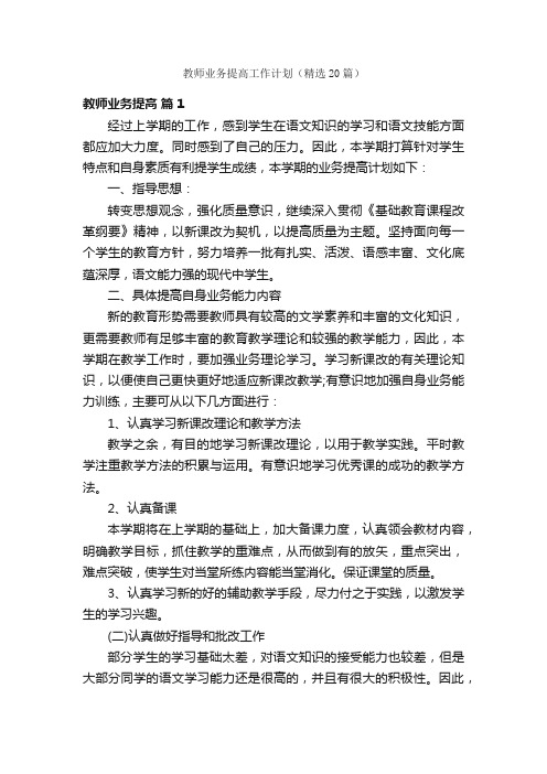 教师业务提高工作计划（精选20篇）