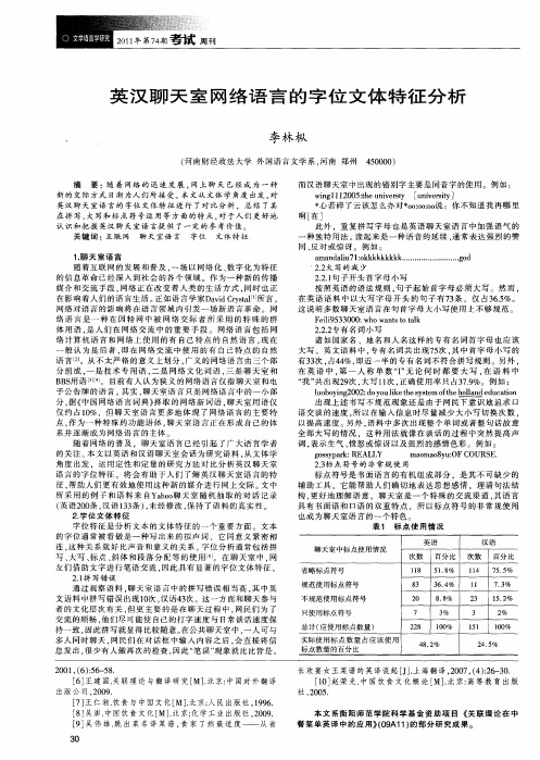 英汉聊天室网络语言的字位文体特征分析