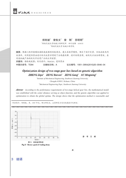 基于遗传算法的二级齿轮减速器优化设计