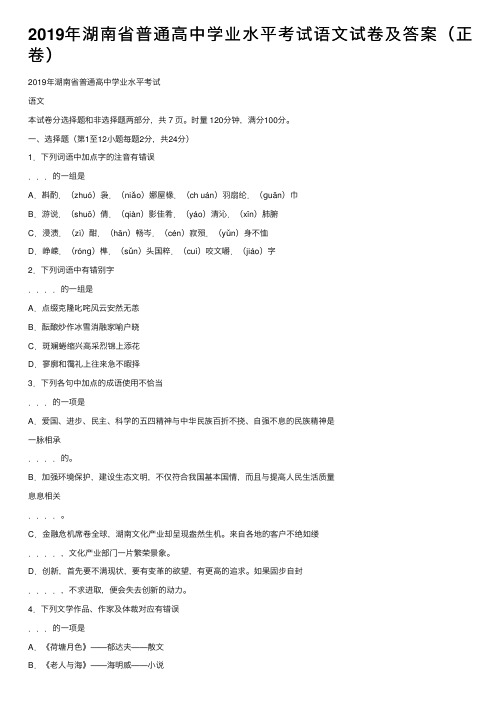 2019年湖南省普通高中学业水平考试语文试卷及答案（正卷）