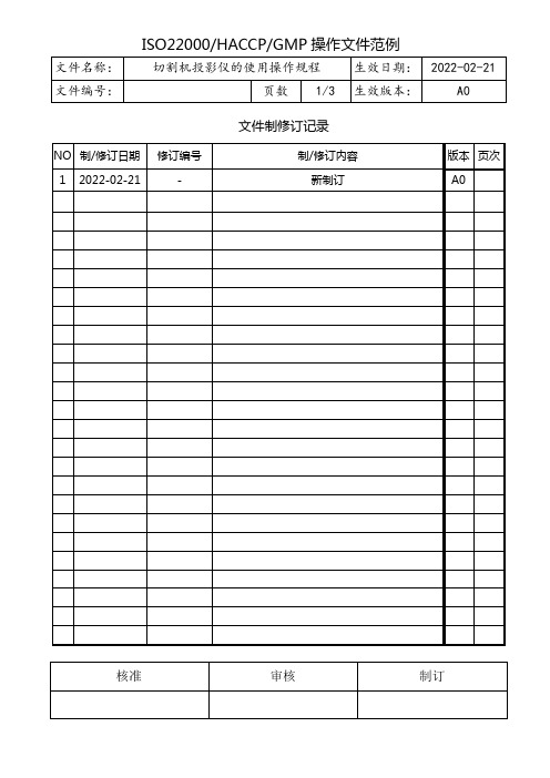 切割机投影仪使用操作规程