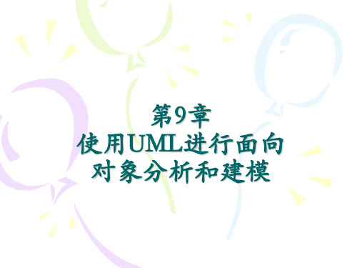 第九章-使用UML进行面向对象分析和建模