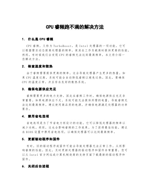 cpu睿频跑不满的解决方法