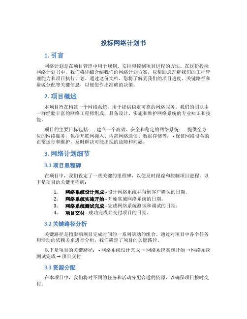 投标网络计划书