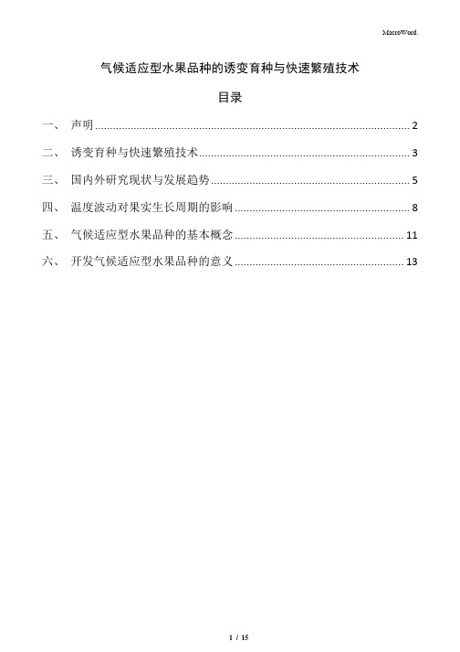 气候适应型水果品种的诱变育种与快速繁殖技术