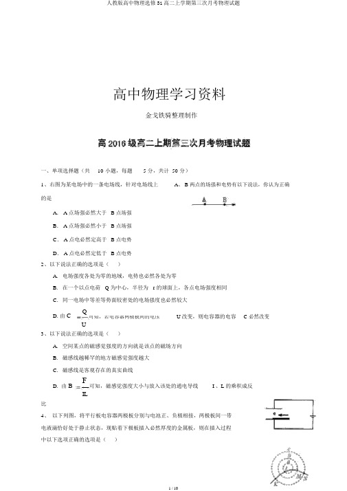 人教版高中物理选修31高二上学期第三次月考物理试题