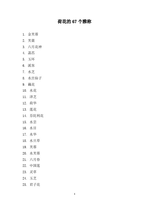 荷花的67个雅称