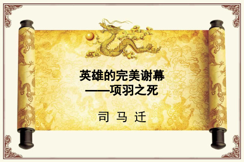 英雄的完美谢幕—项羽素材