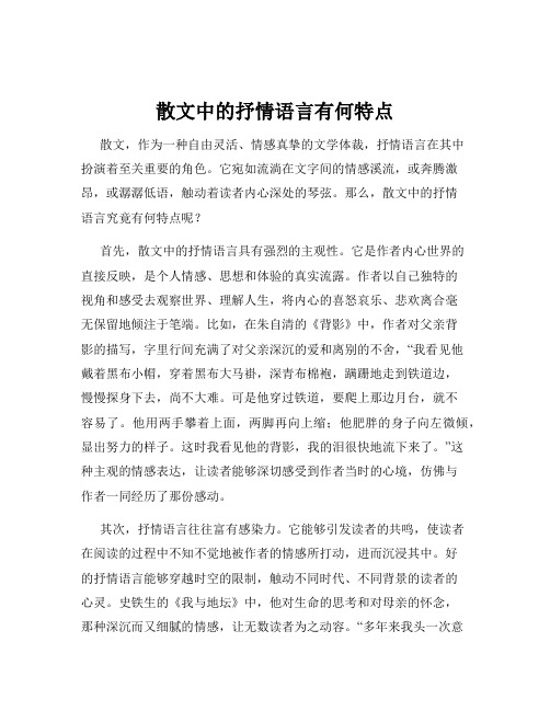 散文中的抒情语言有何特点