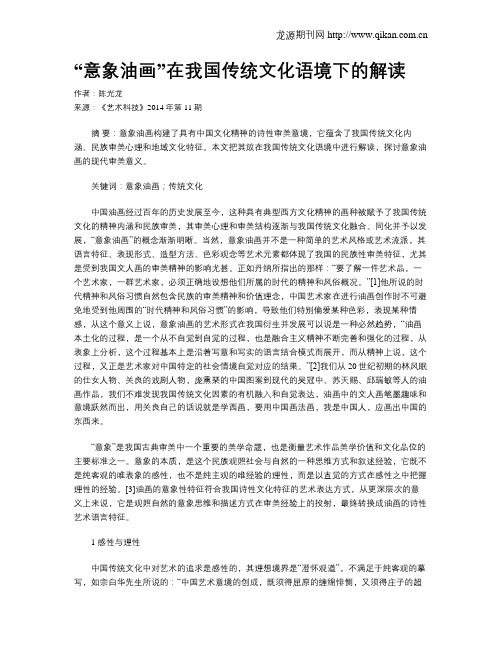 “意象油画”在我国传统文化语境下的解读