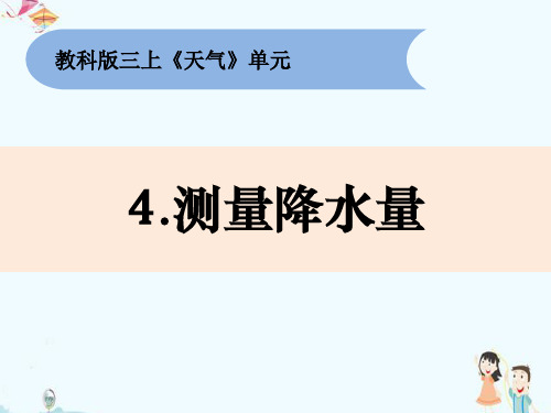 教科版三年级上册科学《测量降水量》精品课件