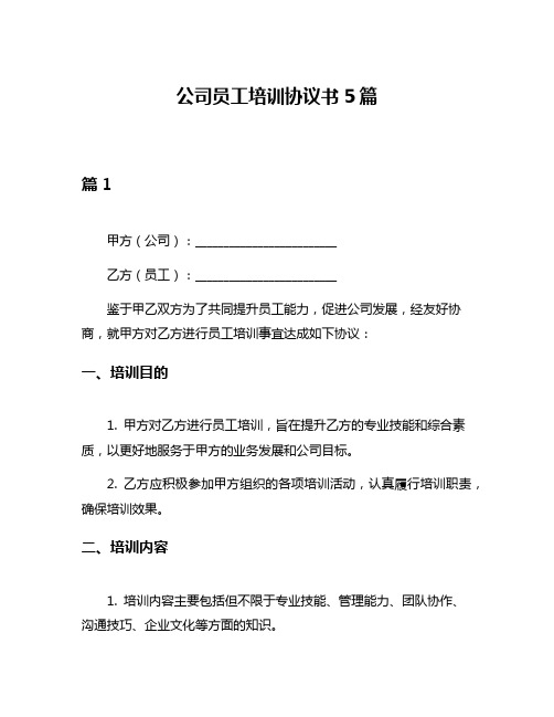 公司员工培训协议书5篇