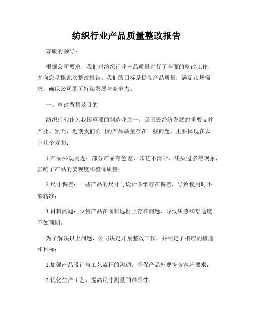 纺织行业产品质量整改报告