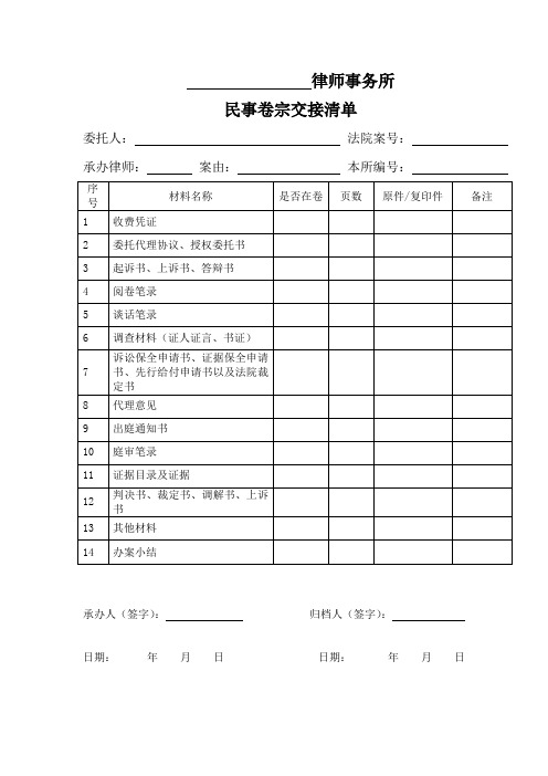 律师事务所卷宗交接清单【民事卷宗、刑事卷宗、法律顾问卷宗、其他非诉卷宗】