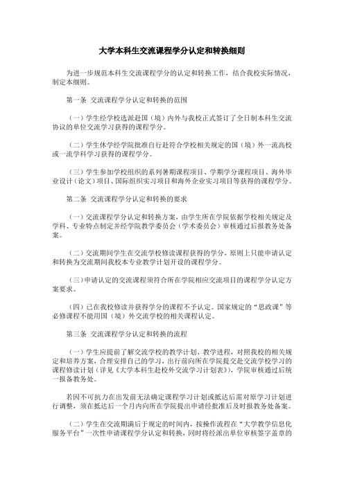 大学本科生交流课程学分认定和转换细则