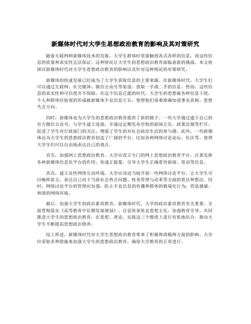 新媒体时代对大学生思想政治教育的影响及其对策研究