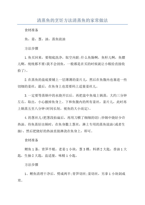 清蒸鱼的烹饪方法清蒸鱼的家常做法