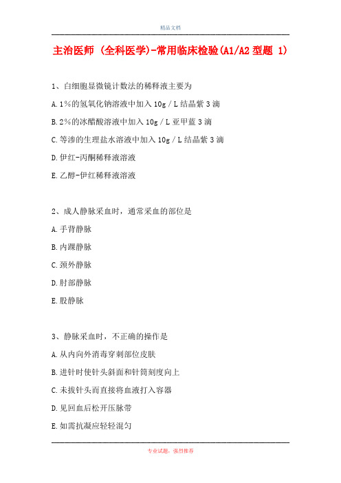 主治医师 (全科医学)-常用临床检验(A1-A2型题 1)