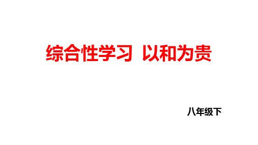 部编版语文八年级下册第六单元 综合性学习 以和为贵 课件(共35张PPT)