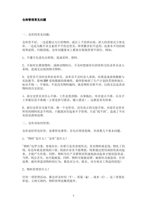 仓库管理常见问题和解决方案