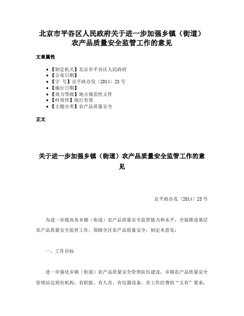 北京市平谷区人民政府关于进一步加强乡镇（街道）农产品质量安全监管工作的意见