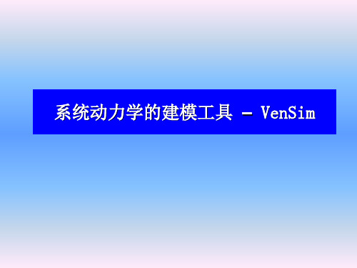 系统动力学vensim