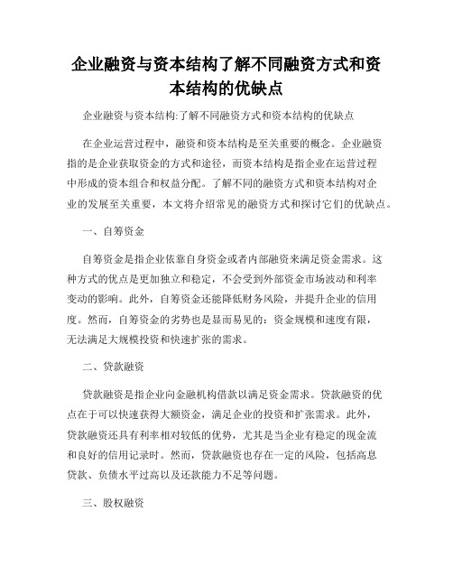 企业融资与资本结构了解不同融资方式和资本结构的优缺点