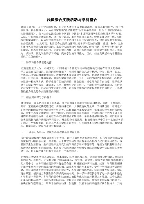 浅谈综合实践活动与学科整合