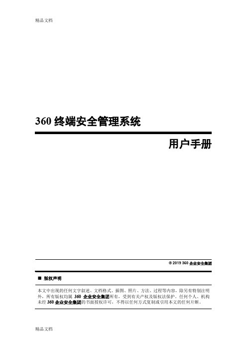 (整理)360天擎终端安全管理系统用户手册.