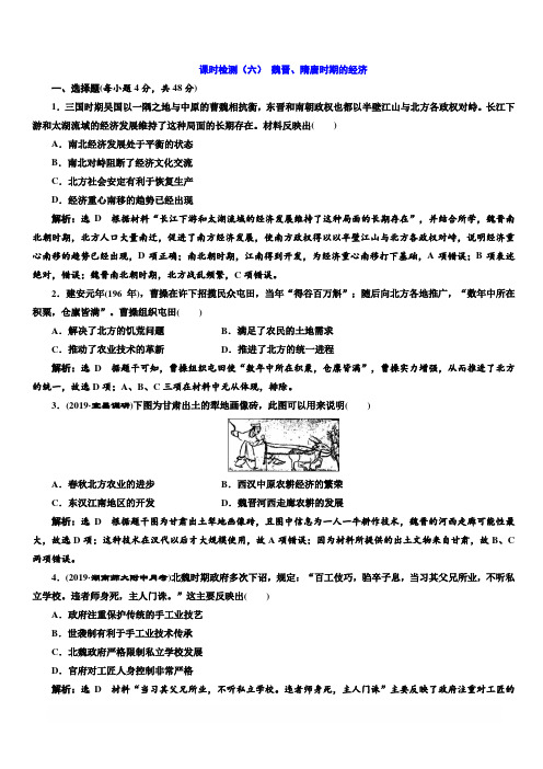 2020版高考历史一轮通史复习课时检测：(六) 魏晋、隋唐时期的经济 含解析