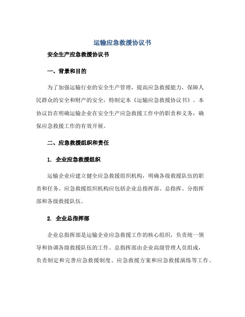 运输应急救援协议书 安全生产应急救援协议书