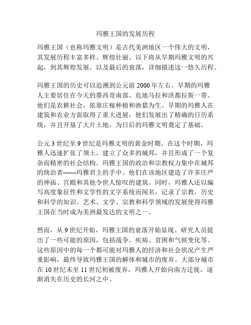 玛雅王国的发展历程