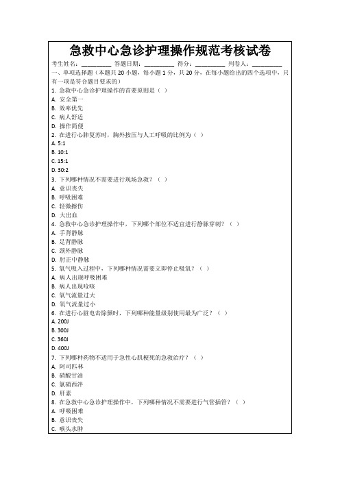 急救中心急诊护理操作规范考核试卷