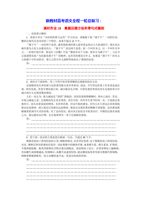 新教材高考语文全程一轮总复习课时作业19掌握压缩方法和带句式概括(含答案)