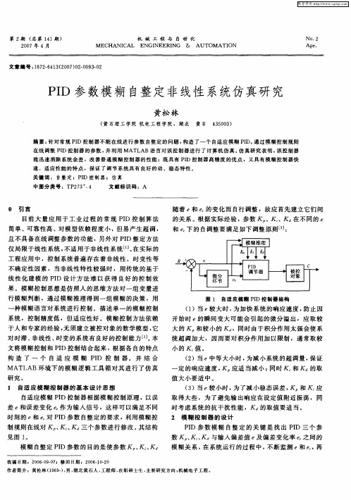 PID参数模糊自整定非线性系统仿真研究