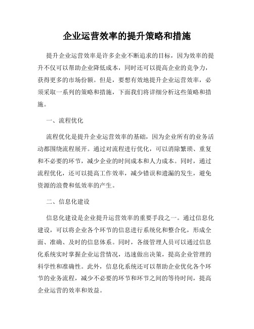 企业运营效率的提升策略和措施