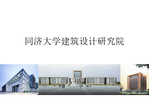 同济大学建筑设计院调研