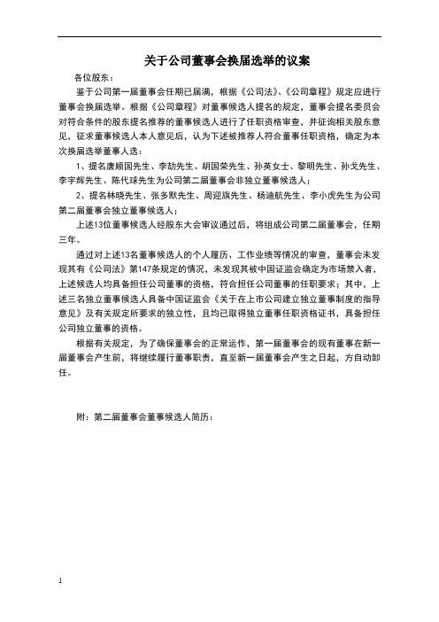 关于公司董事会换届选举的议案(董事会提交至股东会审议议案)