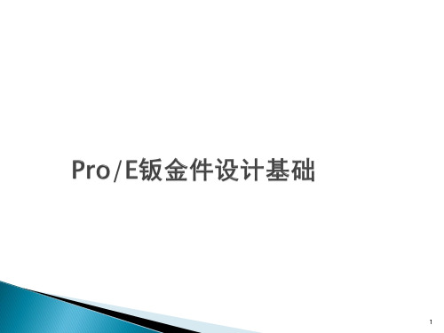 ProE钣金件设计基础