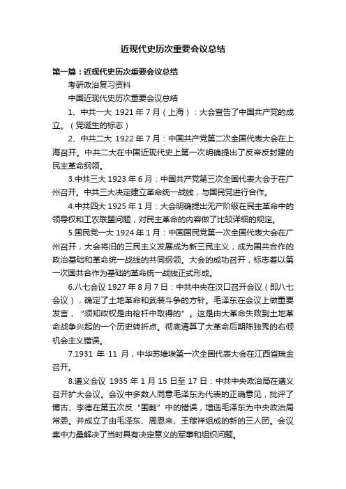 近现代史历次重要会议总结